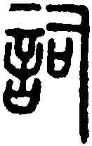 詞,說文篆韻譜 ,書法字典